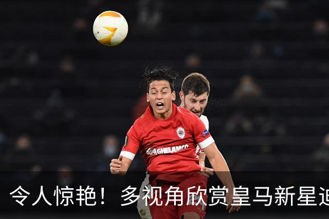令人惊艳！多视角欣赏皇马新星迪奥曼德的绝妙凌空抽射