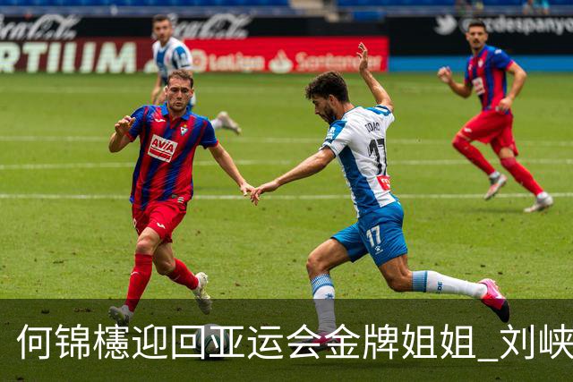 何锦櫶迎回亚运会金牌姐姐 刘峡君盼与爱侣下次携手出征