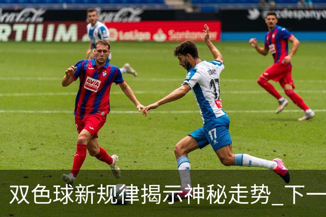 双色球新规律揭示神秘走势 下一期关注单码！