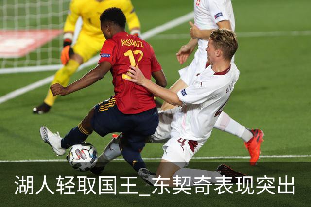 湖人轻取国王 东契奇表现突出