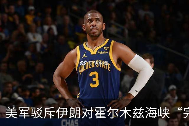 美军驳斥伊朗对霍尔木兹海峡“完全控制”说法