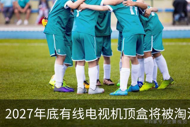 2027年底有线电视机顶盒将被淘汰，年缴300元还有必要吗？