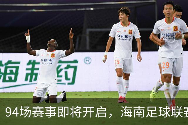 94场赛事即将开启，海南足球联赛迈向新高峰